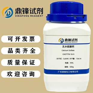 无水硫酸钙 7778-18-9 纯度99% 500g