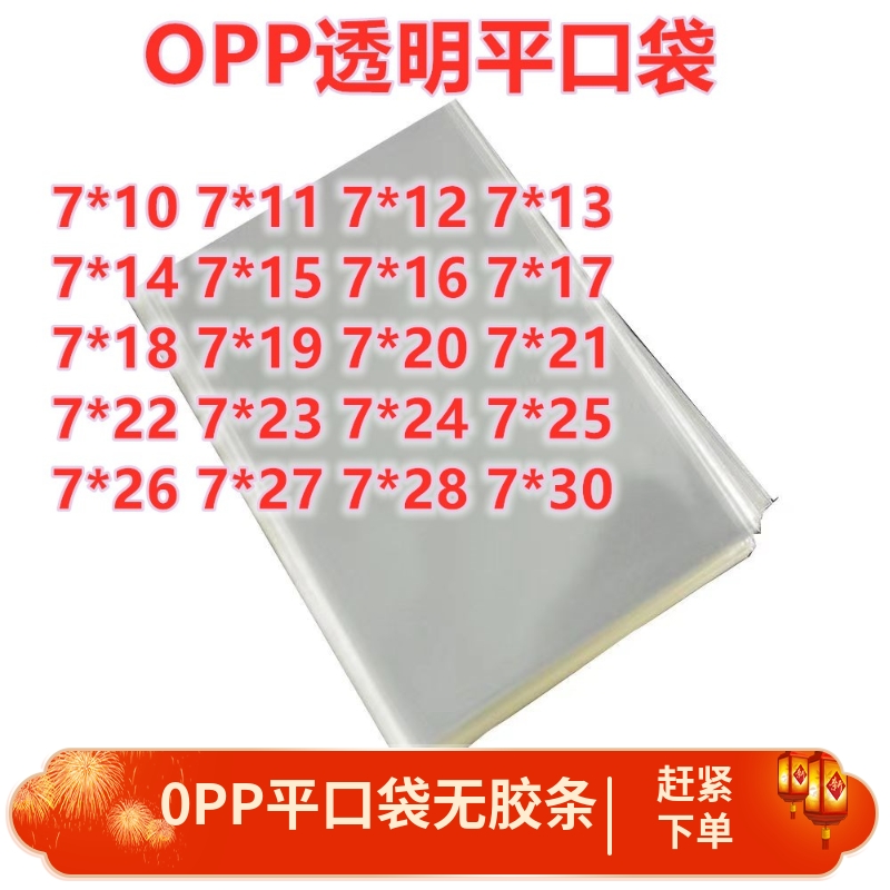 500只 7宽 透明齐口 OPP平口塑料袋 长条透明包装袋 敞口小塑料袋