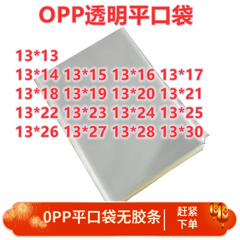 500只 13宽 opp平口袋 高透明包装袋 塑料袋 食品袋 自扎袋 齐口