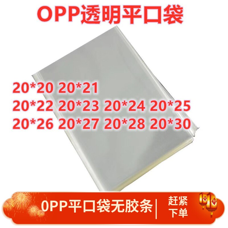 OPP平口袋无胶条硬而脆齐口袋