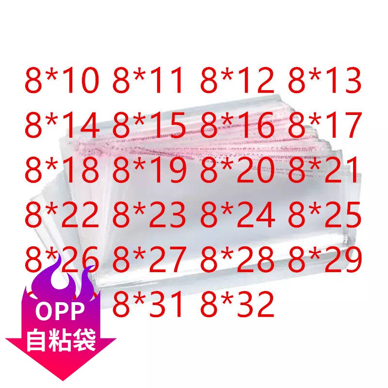 OP袋透明宽8cmopp不干胶自粘袋图片
