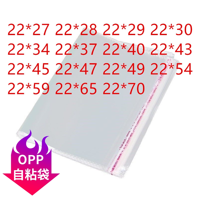 PP胶袋自粘 自黏袋防水一次性自粘袋 宽22cm OPP横开口袋子 22宽