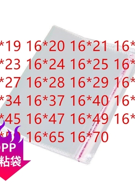 OP自粘袋 5丝 内包装 0PP胶袋 宽16cm OPP薄膜袋 自黏袋 OP袋16宽