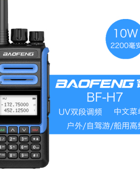 宝锋BF-H7对讲机大屏幕10W大功率超清晰音质中文菜单船用高频手台