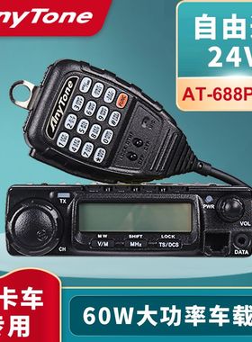 AnyTone自由通688Plus车载台户外大功率24V车台电台大货车通用