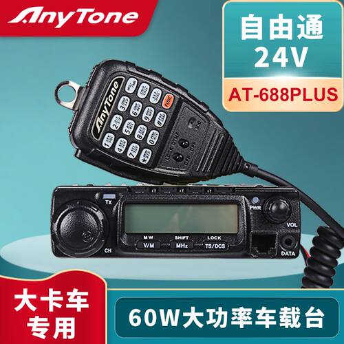AnyTone自由通688Plus车载台户外大功率24V车台电台大货车通用