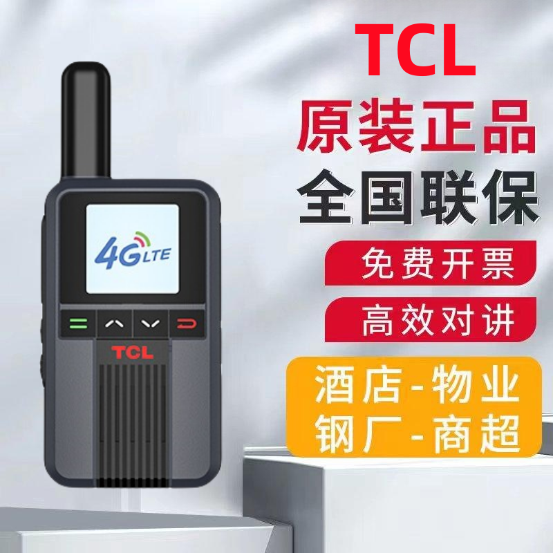 TCL公网对讲机KL819通不限距离5000公里物业酒店大功率手台原高性价比高么？