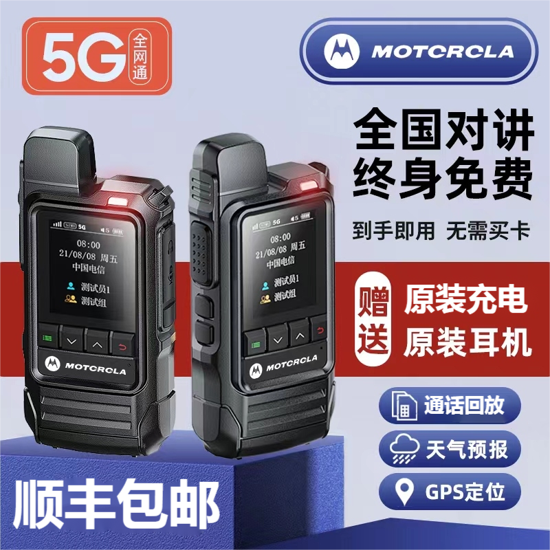 摩托通对讲机全国远距离手台5000km车队物流4g5G户外对讲讲机