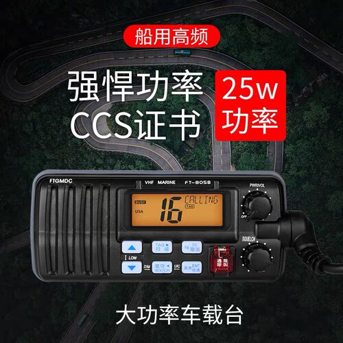 飞通FT-805B船用高频VHF海事甚高频25W对讲机带渔检证书或CCS证书