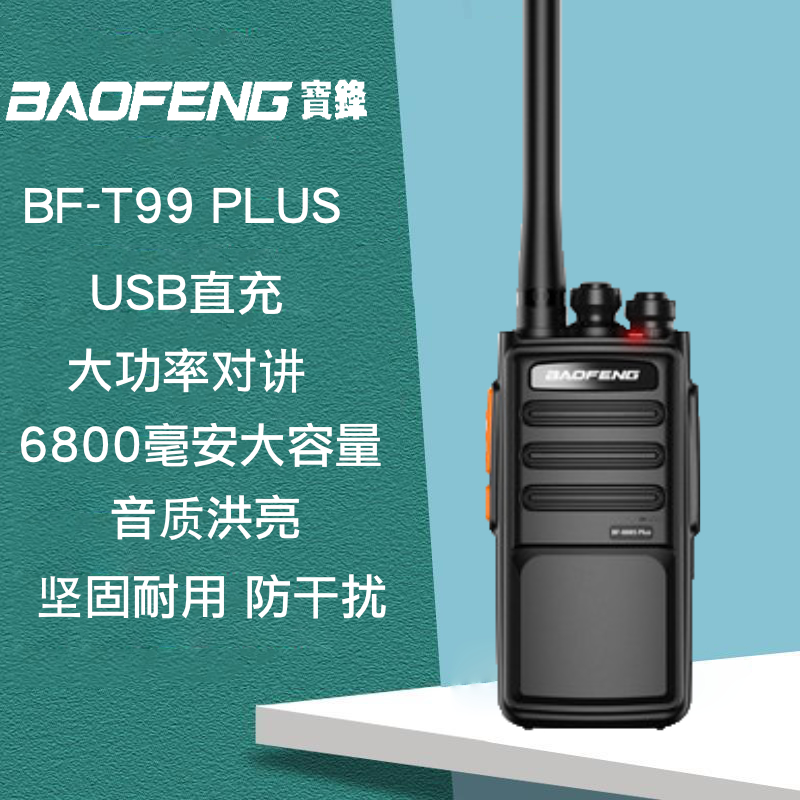 宝锋bf888s plus宝峰对讲机工地物业自驾游大功率户外T99Plus手台