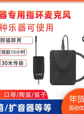 斯威声指环无线麦克风口琴笛子