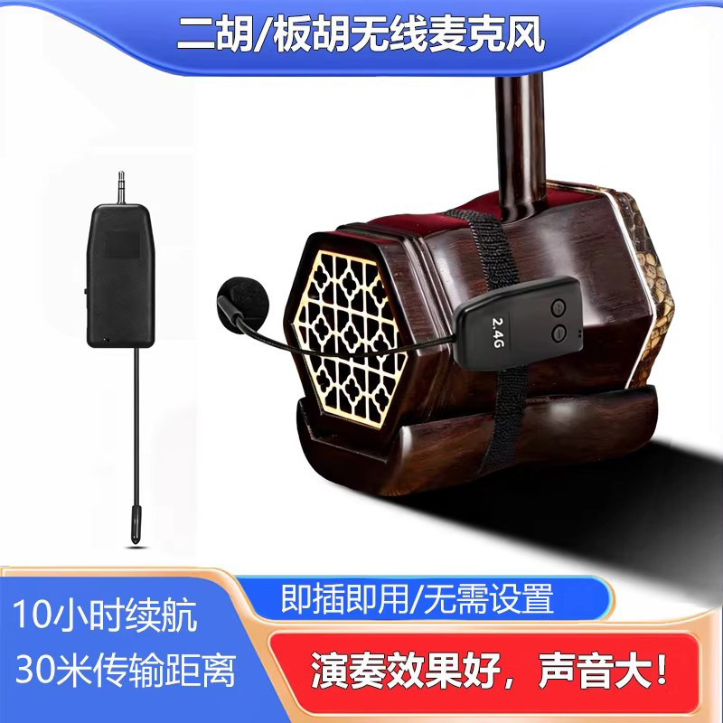 二胡板胡无线麦克风小提琴萨克斯乐器话筒户外蓝牙音箱扩音演出用