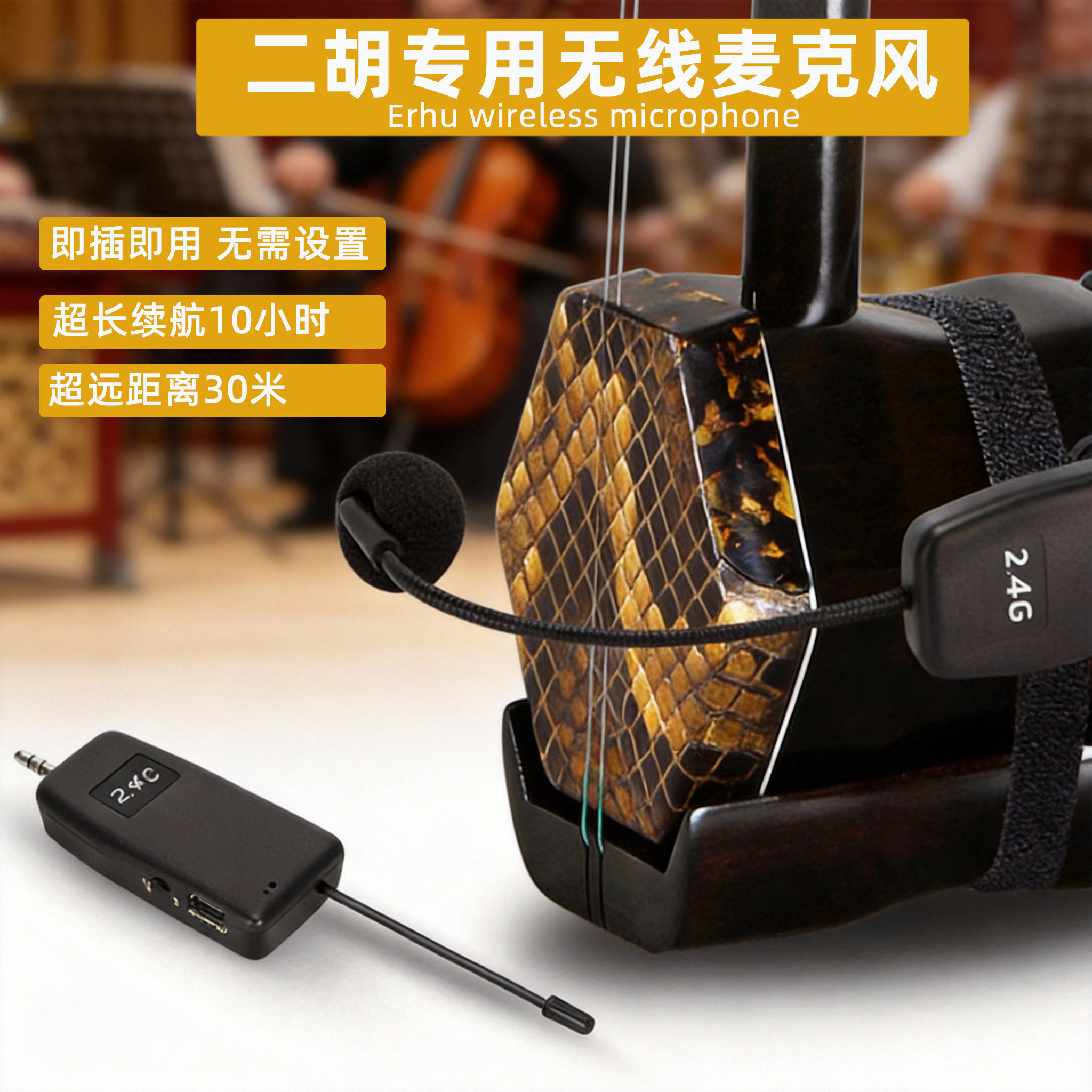 二胡板胡专用无线麦克风乐器话筒户外大功率蓝牙音箱扩音器演出用