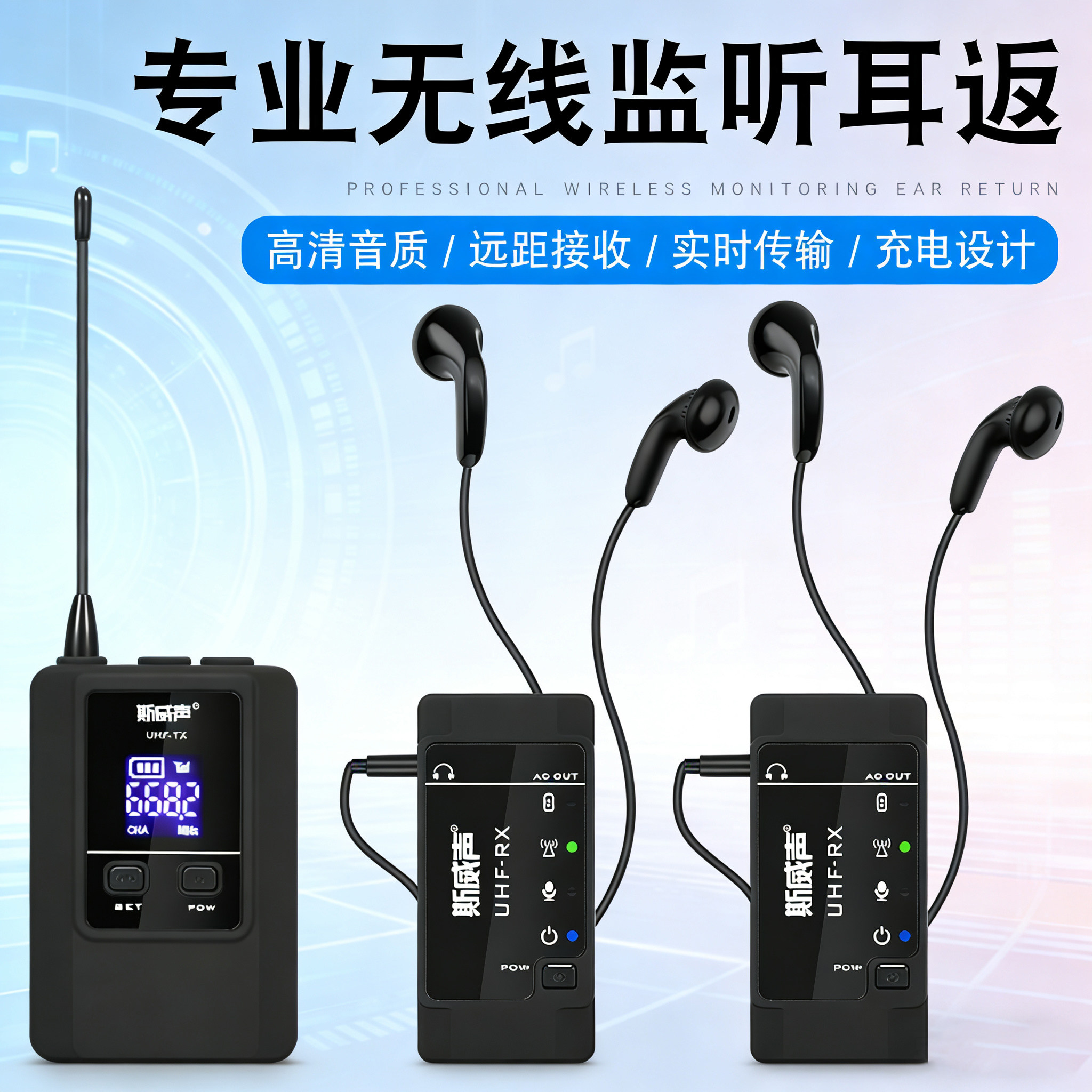 斯威声无线监听耳机直播用