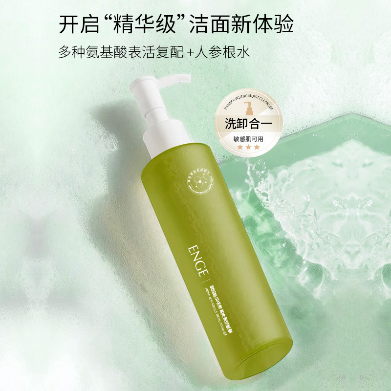 正品莹肌泉人参柔润洁颜蜜ENGE氨基酸净透清洁洗面奶洗卸合一