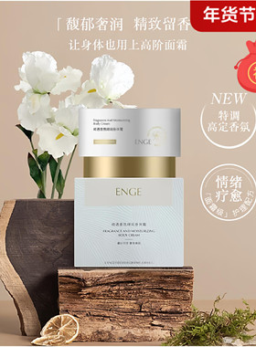 ENGE莹肌泉绮遇香氛绵润身体霜保湿芳香A2