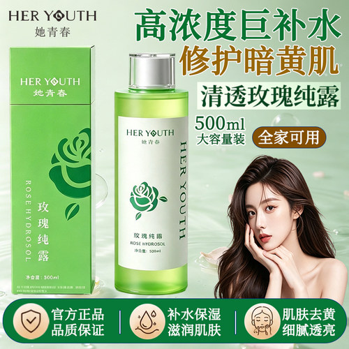 她青春正品玫瑰纯露保湿补水舒缓
