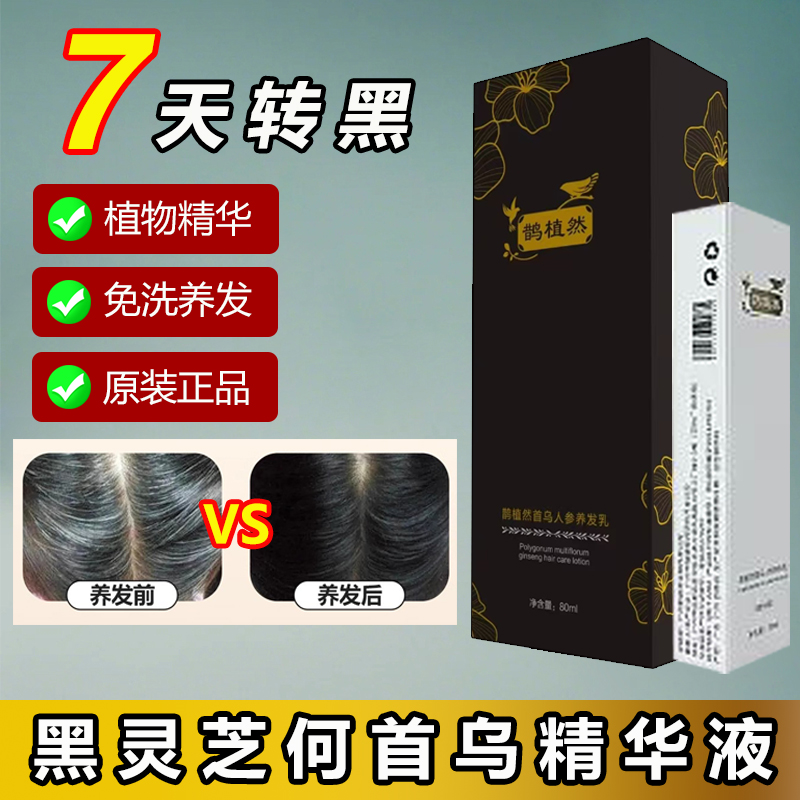 鹊植然人参首乌发精华液养发乳白转黑发神器植物纯不用染官方正品