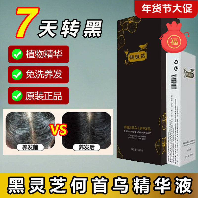 鹊植然人参首乌发精华液养发乳白转黑发神器植物纯不用染官方正品