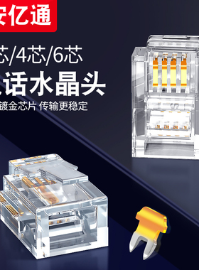 镀金安亿通2芯4芯6芯RJ11电话水晶头电话接头 6P2C 6P4C 6P6C包邮