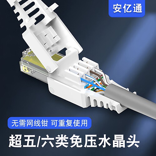 安亿通免压超五类六类网线水晶头