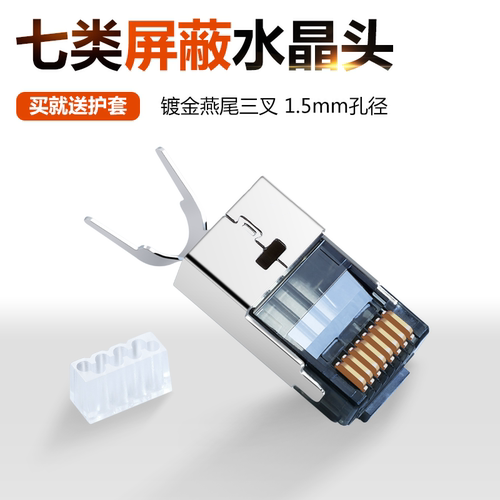 镀金七类水晶头万兆屏蔽家用
