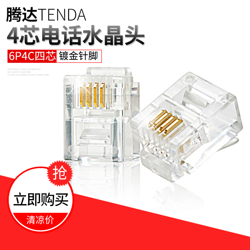 腾达TENDA4芯电话水晶头镀金6P4C四芯电话线RJ11水晶头 散卖