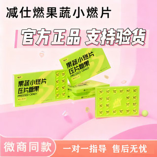 减仕燃果蔬小燃片压片糖果减仕燃摇摇杯小魔条固体饮料微商同款