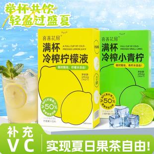 喜善花房柠檬液柠檬浓缩汁满杯冷榨小青柠浓缩汁水果汁饮料冲饮
