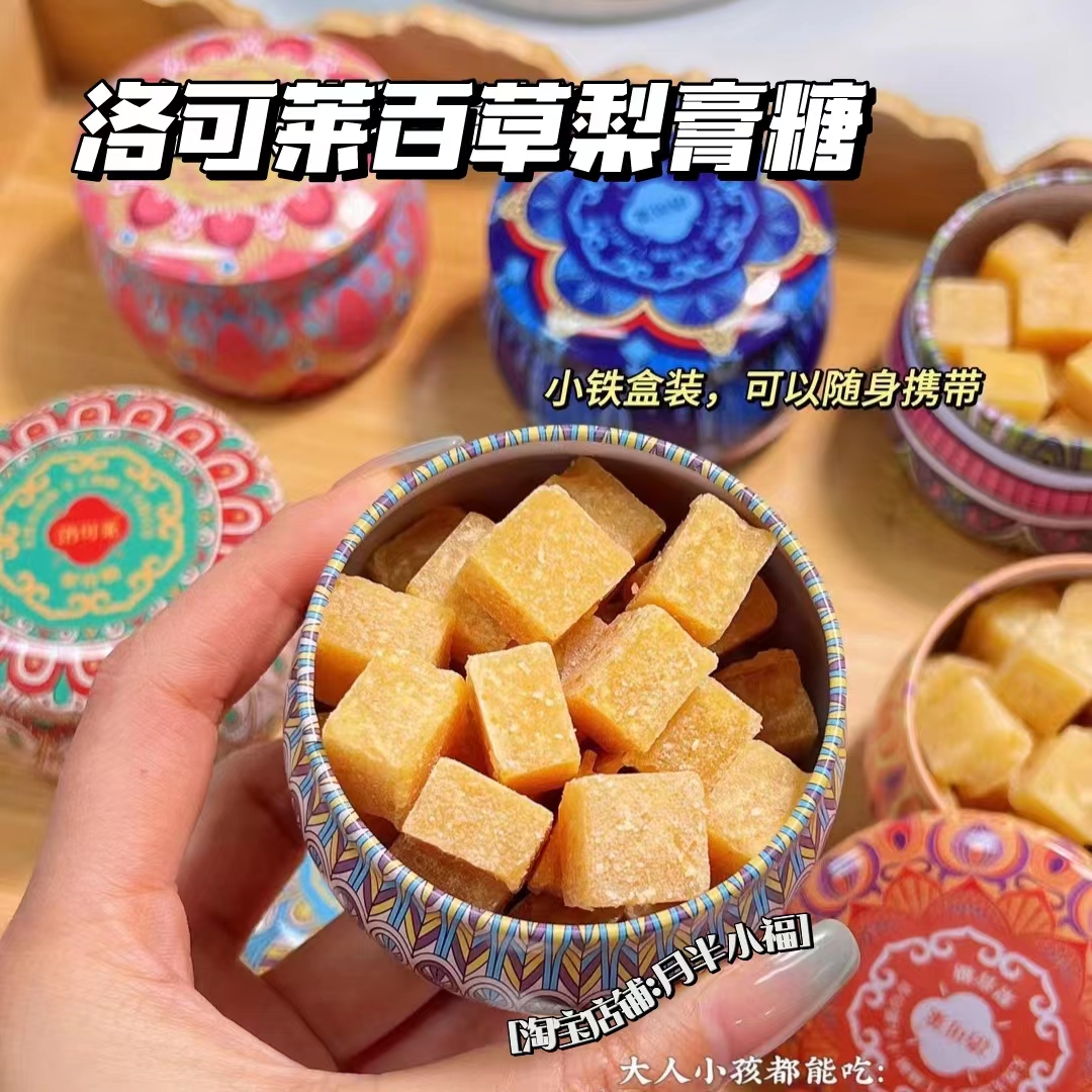 洛可莱手工百草梨膏糖清凉含片糖润喉硬糖100g/盒花罐
