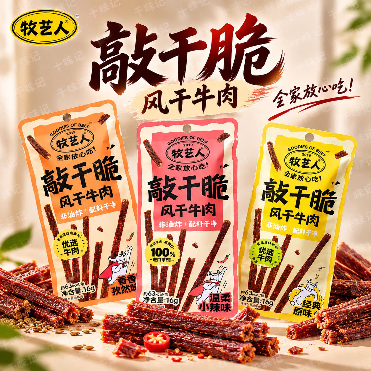 牧艺人牛肉干敲干脆非油炸原切i风干牛肉16g高蛋白高纤维健康零食