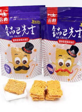 云岭锅巴248g蟹香蛋黄先生海苔肉松糯米包装休闲零食安徽小镇特产