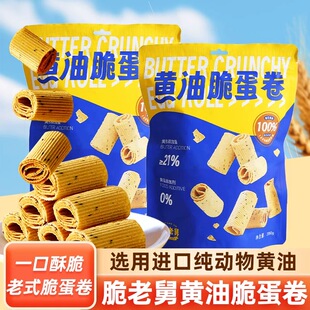 脆老舅黄油脆蛋卷传统老式鸡蛋卷一口酥饼干办公下午茶点零食小吃