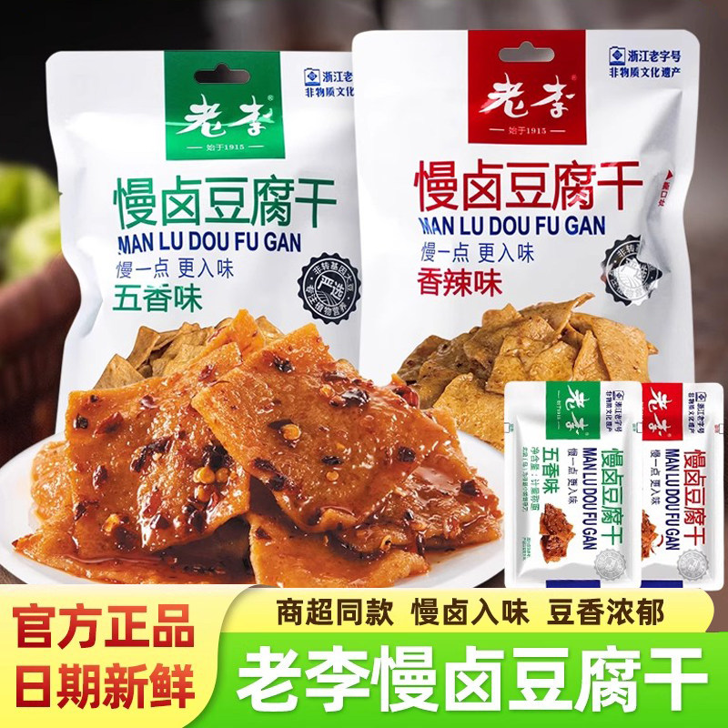 中华老字号老李慢卤豆腐干五香温州特产零食小吃豆制品素食