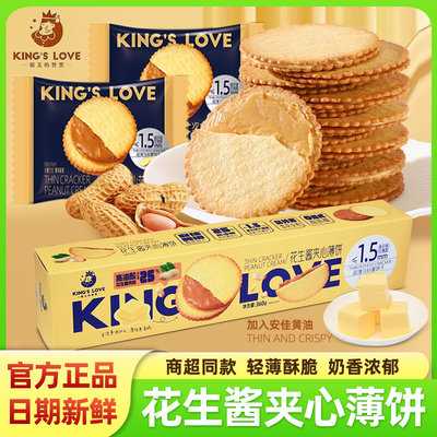 国王的赞赏花生酱饼干黄油夹心薄饼超薄马铃薯单独小包装老式零食