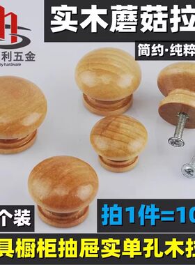 把手木制蘑菇抽屉拉手圆形