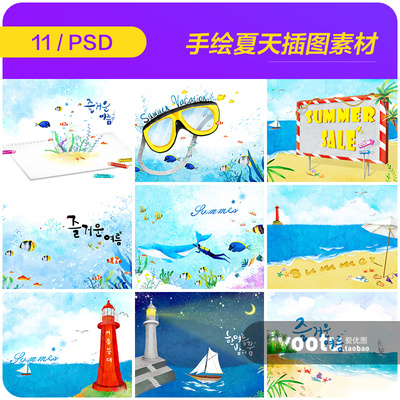 手绘夏天大海沙滩旅行度假海底世界插图海报psd设计素材970304