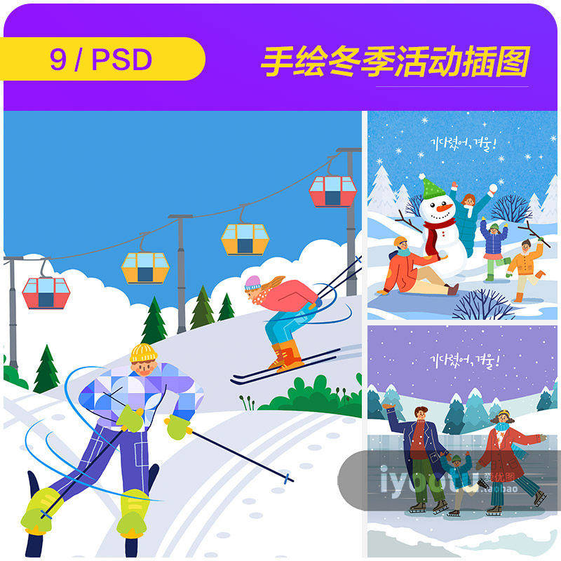 手绘冬季冬天滑雪滑冰钓鱼活动插图海报psd分层设计素材22111503