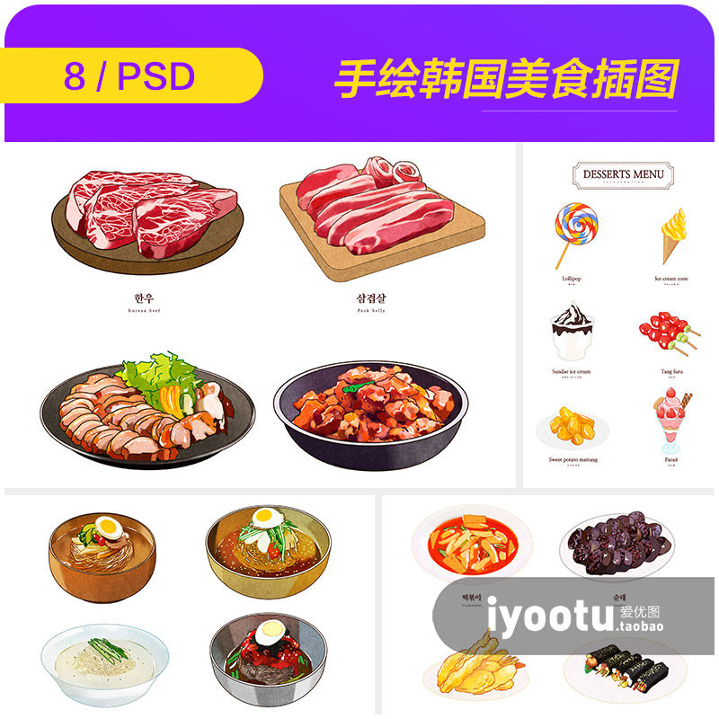 手绘韩国美食冷面炸鸡烤肉冰激凌插图海报psd分层设计素材2231502