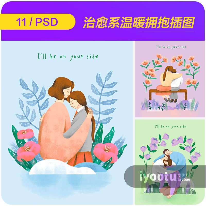 手绘治愈系温暖怀抱拥抱关心插图漫画海报ps分层设计素材22122003