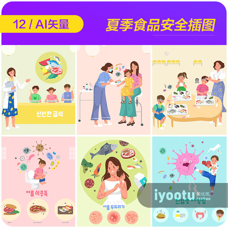 手绘卡通夏天食品饮食过敏安全教育插图海报矢量设计素材i2072701