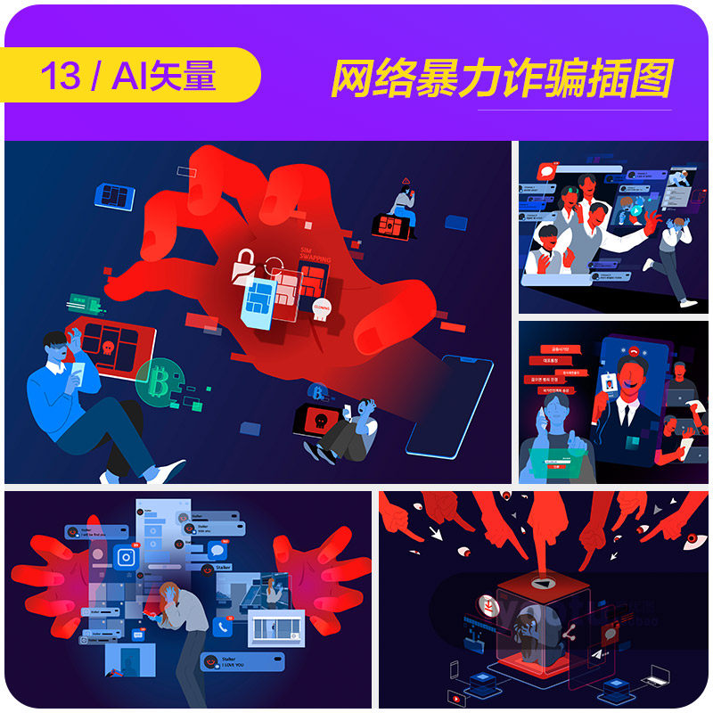 手绘电信诈骗网络暴力反诈app漫画插图海报ai矢量设计素材2341303