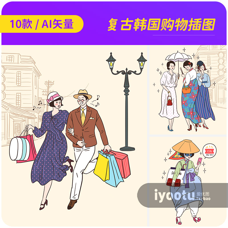 手绘复古卡通韩国人物服装购物插图海报ai矢量设计素材i2452202