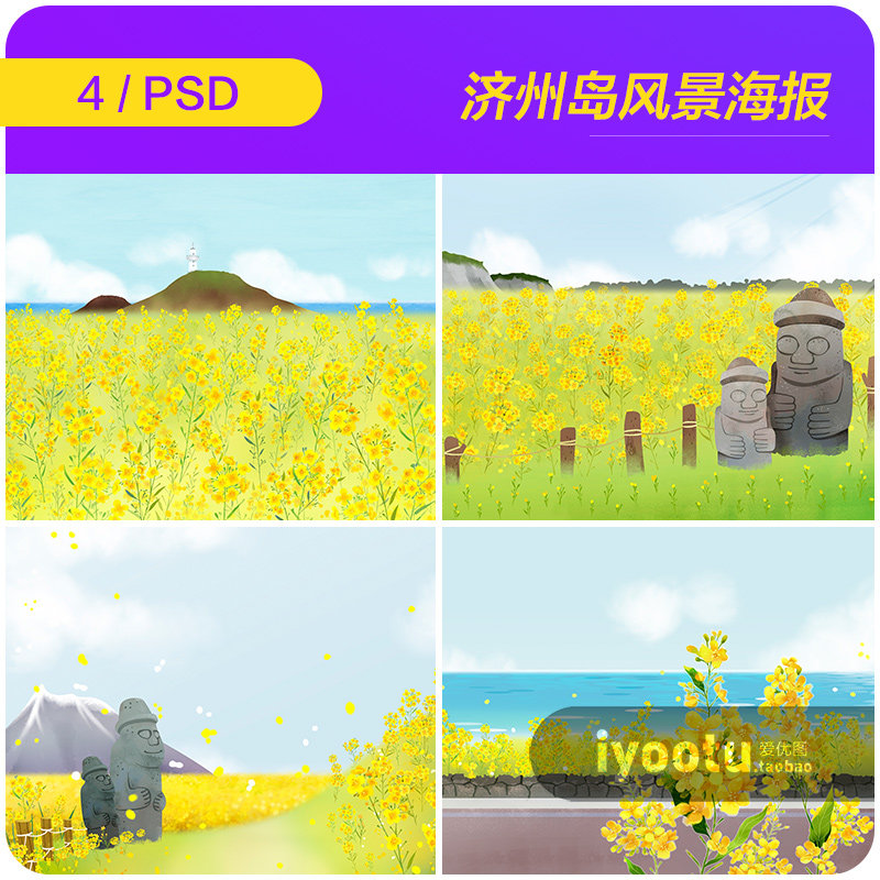 手绘韩国济州岛油菜花风景场景插图海报背景psd设计素材18121201