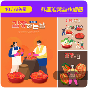 手绘韩国传统美食泡菜辣白菜制作插图海报ai矢量设计素材22101003
