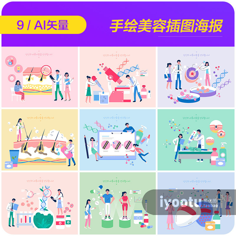 手绘卡通皮肤美容护理医学实验插图海报ai矢量设计素材i2090701