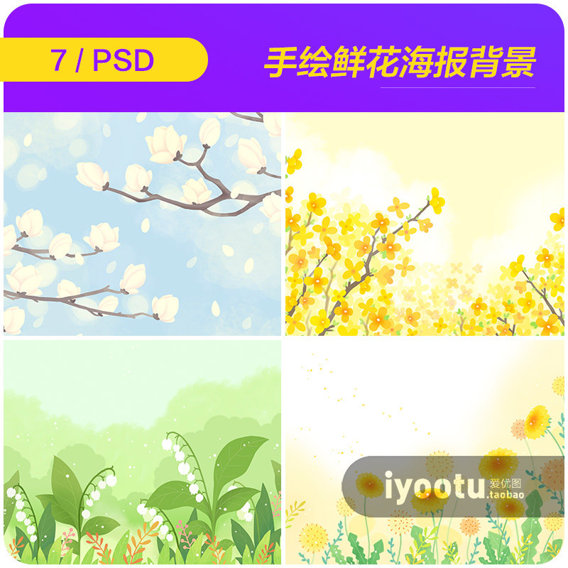 手绘春季春天鲜花植物树木插图海报背景psd设计素材源文件932101