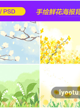 手绘春季春天鲜花植物树木插图海报背景psd设计素材源文件932101