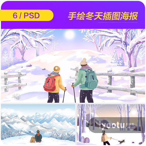 手绘唯美冬天下雪天户外徒步风景插图海报ps分层设计素材22121304