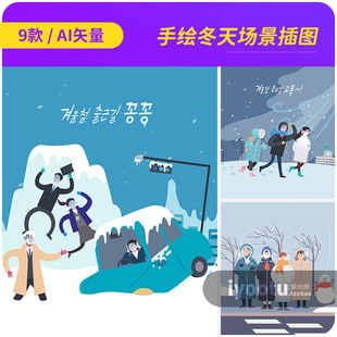 手绘冬天下雪天雪灾日常生活场景插图ai矢量设计素材模版25101502